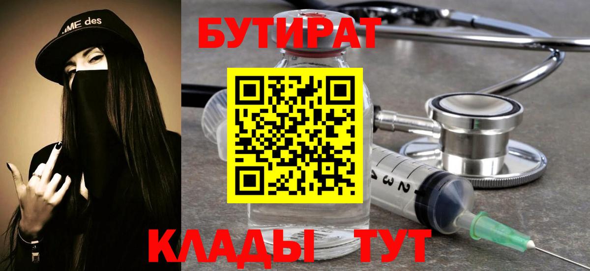 БУТИРАТ  Вход с VPN  Борисоглебск  Бутират бутик 