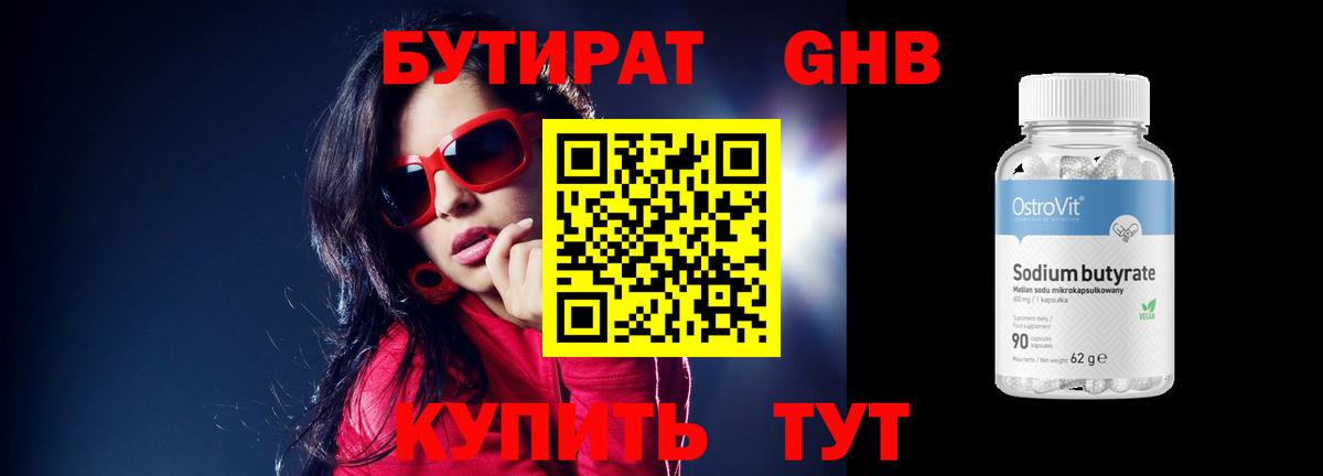 Бутират оксибутират  Бутират  Борисоглебск 